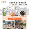 LIXIL樹ら楽ステージで「おうち時間」がもっと快適に✨