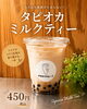 つぶつぶ食感！こだわりタピオカミルクティー「タピオカミルクティーのご紹介」
