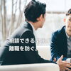 【働く人の心シリーズ 第5回】“相談できる人”が一人いるだけで、離職は防げる