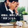 【働く人の心シリーズ 第6回】人は“経験の意味づけ”を変えた瞬間に成長する