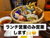 本日は昼のみ営業します。「本日のランチは定食スタイルで｜ランチ営業のみです」