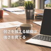 【働く人の心シリーズ 第3回】“自分の弱さ”を見せられる職場は、なぜ強いのか