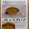 今週(7月6日～11日)のスペシャルランチ【南郷18丁目駅近辺でランチの美味しい洋食屋】