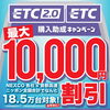 ETC/ETC2.0車載器が最大1万円割引！購入助成キャンペーンスタート🚗