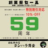 創業59周年記念・創業祭セールのお知らせ