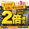 タイヤ2倍還元デー開催！4日間限定で最大3万円相当還元🎉