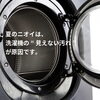 【夏のランドリーシリーズ①】汗と湿気で“洗濯機のニオイ”が強くなる理由と予防法