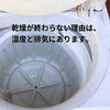【夏のランドリーシリーズ②】“乾燥が終わらない”ときに見直したいポイント