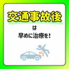 交通事故後は早めの治療を！