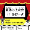 あおーよ図書館子ども向け上映会イベントについて