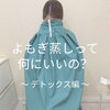 よもぎ蒸しって何にいいの？