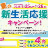 🌻新生活応援キャンペーン開催中🌻7月26日までの期間限定で、対象物件をご購入いただいたお客様へ、 ゼネラル社製エアコン「ノクリア」4台をもれなくプレゼントいたします♪【対象物件】 藤枝市若王子 ・藤枝市藤岡三丁目