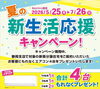 「🌻新生活応援キャンペーン開催中🌻7月26日までの期間限定で、対象物件をご購入いただいたお客様へ、 ゼネラル社製エアコン「ノクリア」4台をもれなくプレゼントいたします♪【対象物件】 藤枝市若王子 ・藤枝市藤岡三丁目」