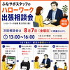 ハローワークでの出張相談会（8月7日）のご案内