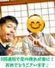 5回通院で効果実感！足どり軽やかに「5回の通院で足のしびれがラクに！嬉しいご報告をいただきました😊【新潟市東区・腰痛改善専門整体院】」