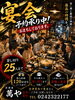 最大25名様まで!宴会予約承り中「120分飲み放題付き！各種ご宴会ご予約承ります」
