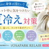 ダイエット中に気をつけたい『夏冷え』