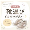 子供の靴選びのポイント