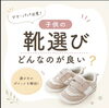 「子供の靴選びのポイント」