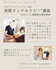 あなたも深眠セラピストになれる「あなたの手が言葉を超えた力になれる【深眠タッチセラピー®1day講座】」