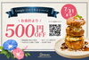 500円OFF！「Google口コミ投稿で500円OFF！」