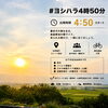 #ヨシハラ4時50分 早朝日課ライドのご案内