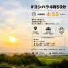 #ヨシハラ4時50分 早朝日課ライドのご案内
