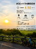 「#ヨシハラ4時50分 早朝日課ライドのご案内」