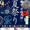 ⛩️令和八年 夏祭りのご案内⛩️