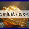 【金はなぜ価値があるのか？】