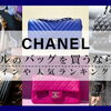 【シャネルのバッグを買うならどれ？定番ラインや人気ランキングを紹介】