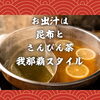 沖縄スタイルで鍋を楽しめる「昆布×さんぴん茶の出汁が決め手🍵｜船橋・習志野台のあぐー豚しゃぶしゃぶ専門店」
