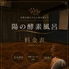 なんとなく冷えてしんどい方へ　陽の酵素風呂のご紹介