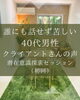 つらい気持ちを解放しませんか「誰にも話せず苦しかった40代男性クライアント様のご感想」