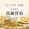 苫小牧市の貴金属高価買取なら。