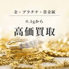苫小牧市の貴金属高価買取なら。
