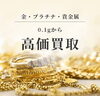 「苫小牧市の貴金属高価買取なら。」