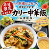 【平日限定・数量限定】今週の週替わり定食は「カリー中華飯」！スパイス香る人気メニュー！