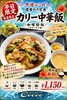 「【平日限定・数量限定】今週の週替わり定食は「カリー中華飯」！スパイス香る人気メニュー！」