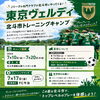 東京ヴェルディが北斗市でトレーニングキャンプ開催！プロのプレーを間近で体感しよう