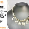 【販売】CHANELシャネル 星とパールの煌めき！新作チョーカーが訳あり特価で入荷しました！C24C
