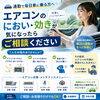 「通勤で毎日車に乗る方へ エアコンのにおい・効きが気になったらご相談ください」