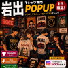 7/9一日限定！Tシャツ専門POPUPストアがミルフェルムに登場します
