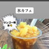 期間限定　「氷マンゴーソーダ」、「氷マンゴーティー」