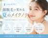 手軽に夏美人！顔脱毛でストレスフリー「顔脱毛で変わる夏のメイクノリ◎」