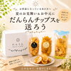 お世話になった方へ、だんらんチップスの夏ギフトを送りませんか？