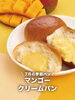 7月の限定パン②はマンゴークリームパン！ | クリームパン専門店 九十