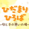 子育て広場🌟ひだまりひろば🌟東金町のふれあいサロンあきみつにて毎月２回（第２，第４金曜日）子育て広場開催中✨親子でのんびり過ごしませんか？＊社会福祉法人大龍会主催