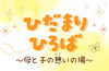 「子育て広場🌟ひだまりひろば🌟東金町のふれあいサロンあきみつにて毎月２回（第２，第４金曜日）子育て広場開催中✨親子でのんびり過ごしませんか？＊社会福祉法人大龍会主催」