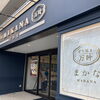 西八王子に名店あり！お手土産にMAKANA（まかな）のどら焼き